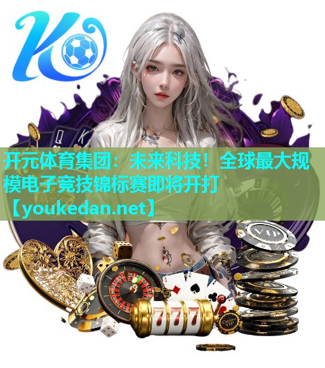 未来科技！全球最大规模电子竞技锦标赛即将开打