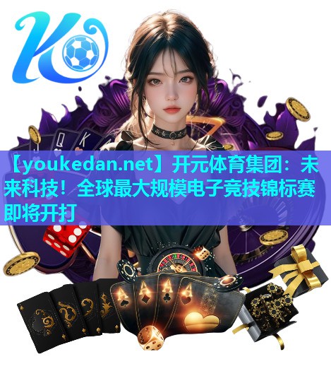 未来科技！全球最大规模电子竞技锦标赛即将开打
