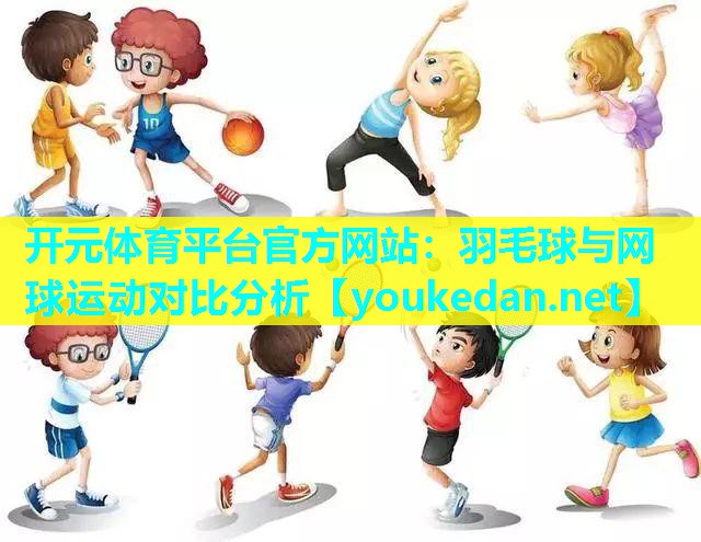 羽毛球与网球运动对比分析