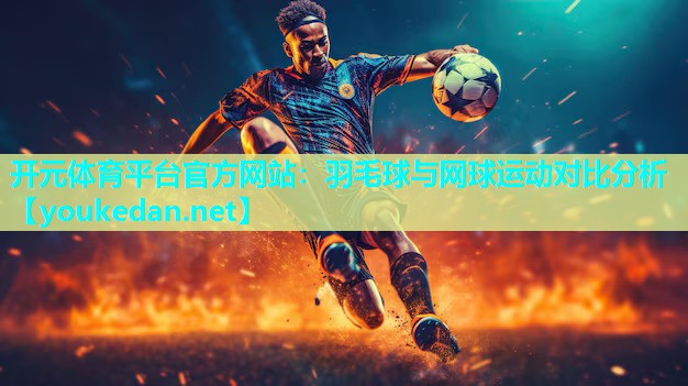 羽毛球与网球运动对比分析