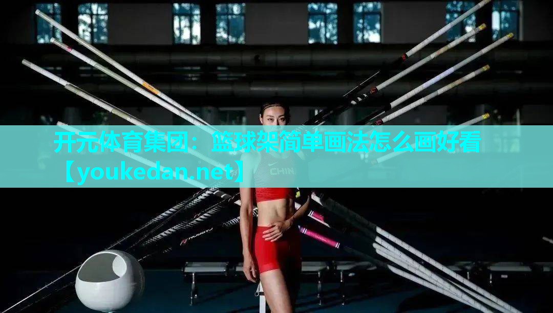 篮球架简单画法怎么画好看