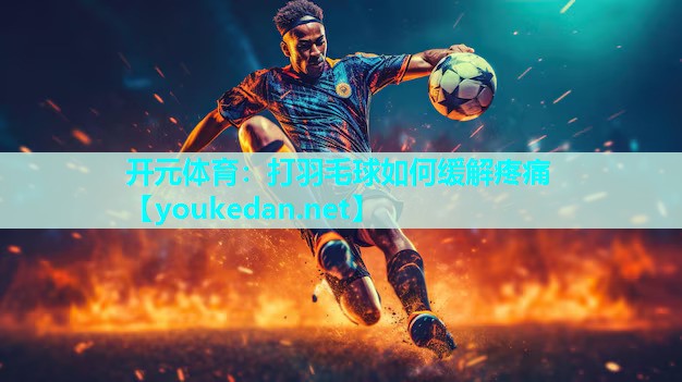 打羽毛球如何缓解疼痛