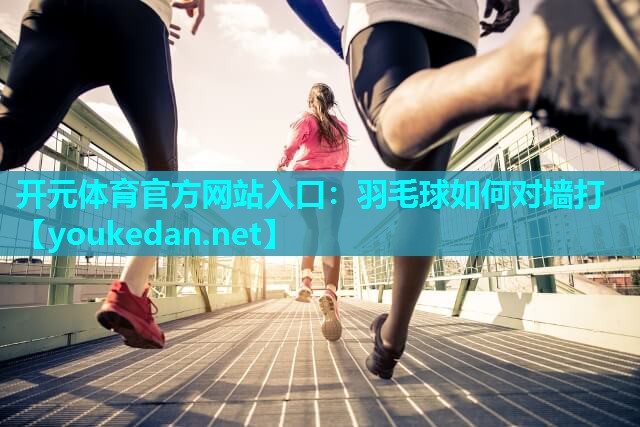 羽毛球如何对墙打