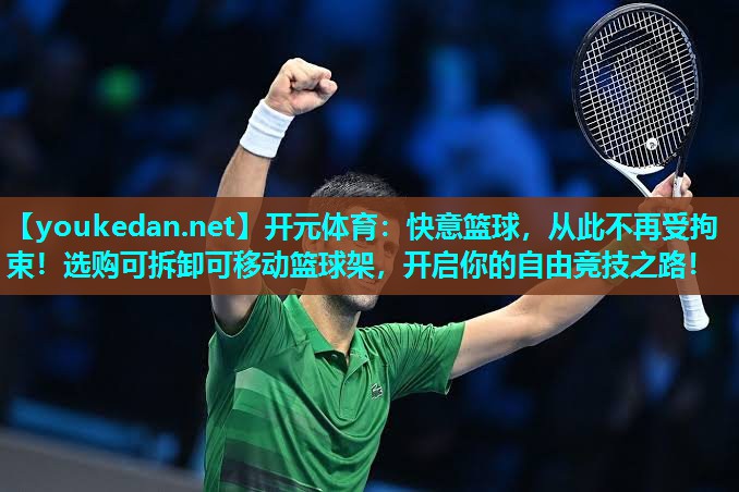 快意篮球，从此不再受拘束！选购可拆卸可移动篮球架，开启你的自由竞技之路！