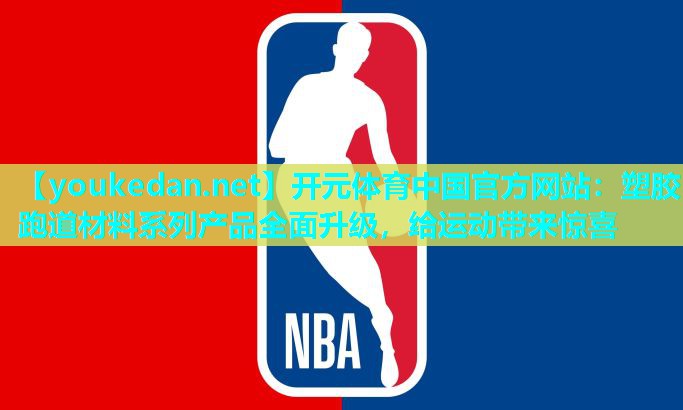 塑胶跑道材料系列产品全面升级，给运动带来惊喜