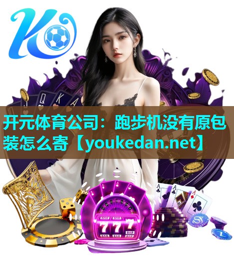 跑步机没有原包装怎么寄