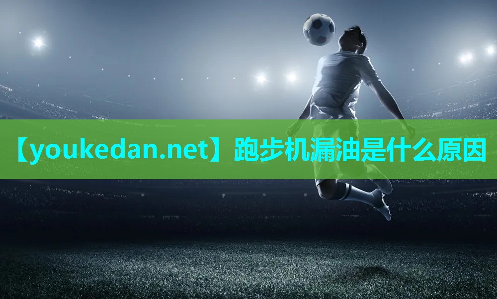 跑步机漏油是什么原因