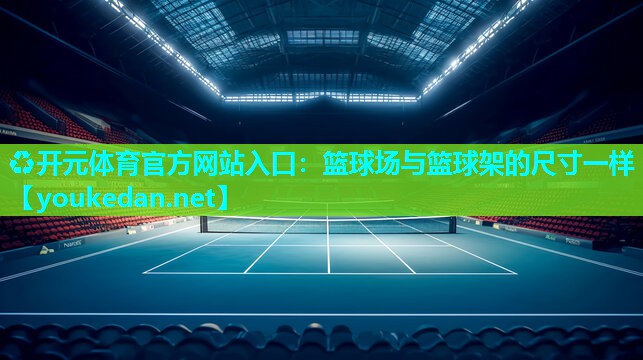 篮球场与篮球架的尺寸一样