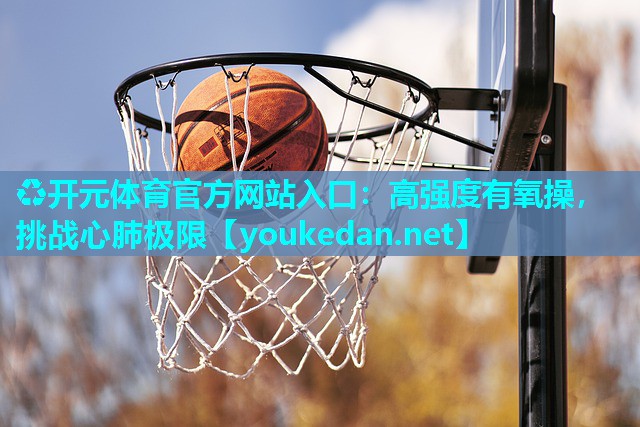 高强度有氧操，挑战心肺极限