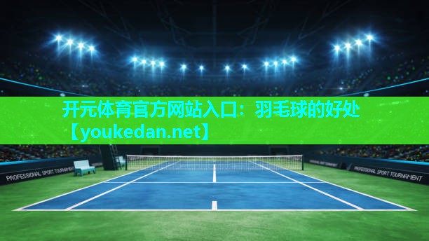 羽毛球的好处