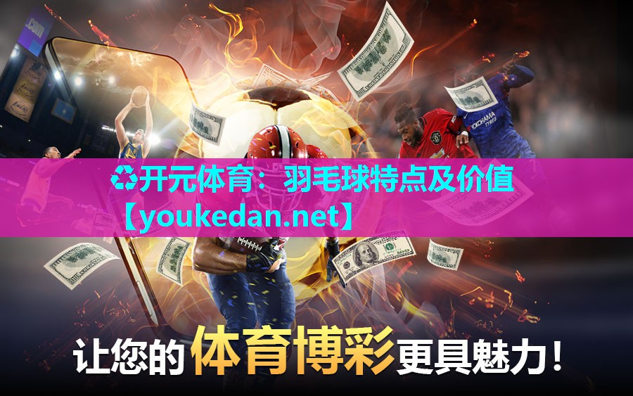 羽毛球特点及价值