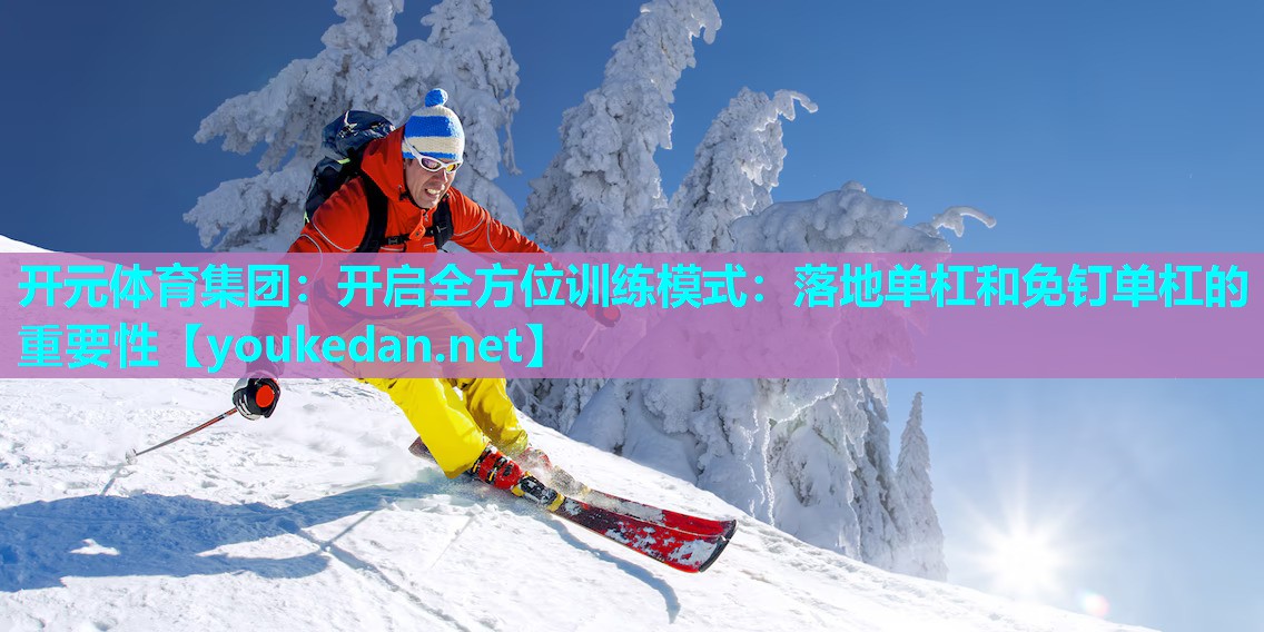 开启全方位训练模式：落地单杠和免钉单杠的重要性