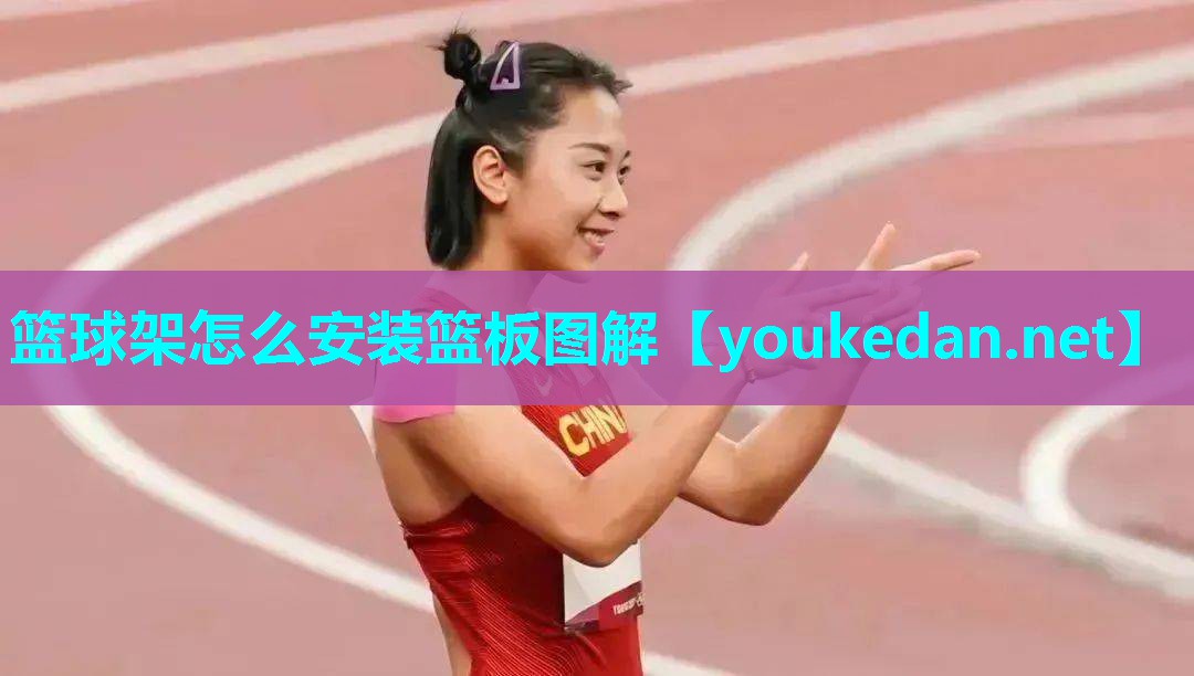 篮球架怎么安装篮板图解