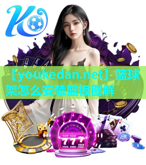 篮球架怎么安装篮板图解