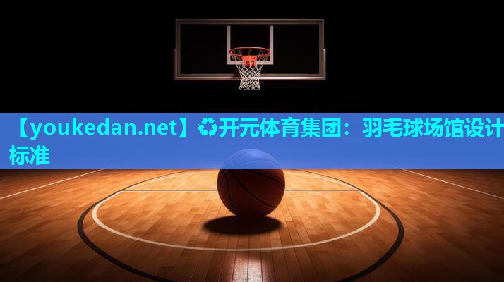 羽毛球场馆设计标准