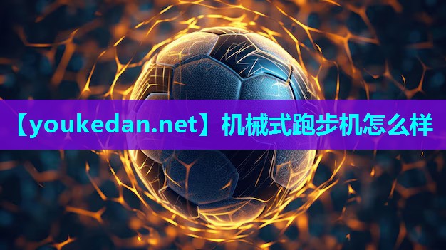 机械式跑步机怎么样