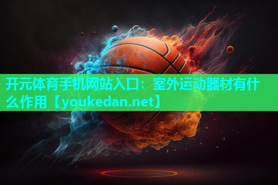 室外运动器材有什么作用