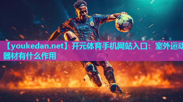 室外运动器材有什么作用