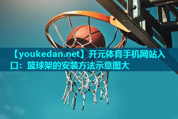 篮球架的安装方法示意图大