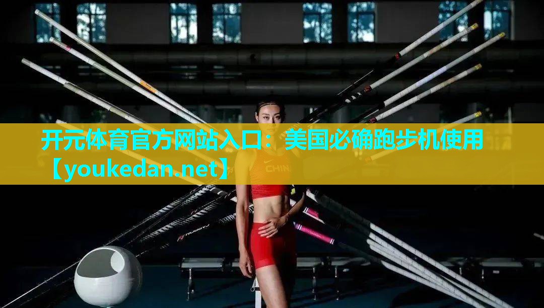 美国必确跑步机使用