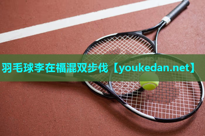 羽毛球李在福混双步伐