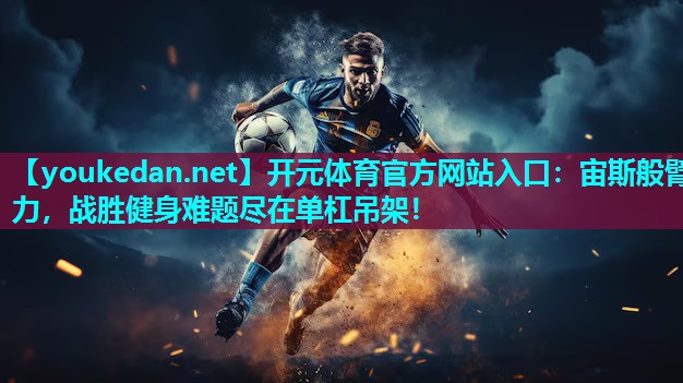 宙斯般臂力，战胜健身难题尽在单杠吊架！