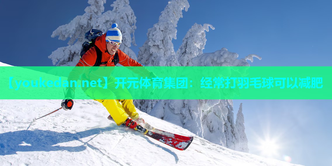 经常打羽毛球可以减肥
