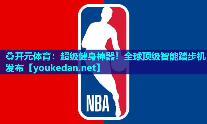 超级健身神器！全球顶级智能踏步机发布
