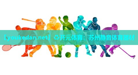 苏州静音体育器材