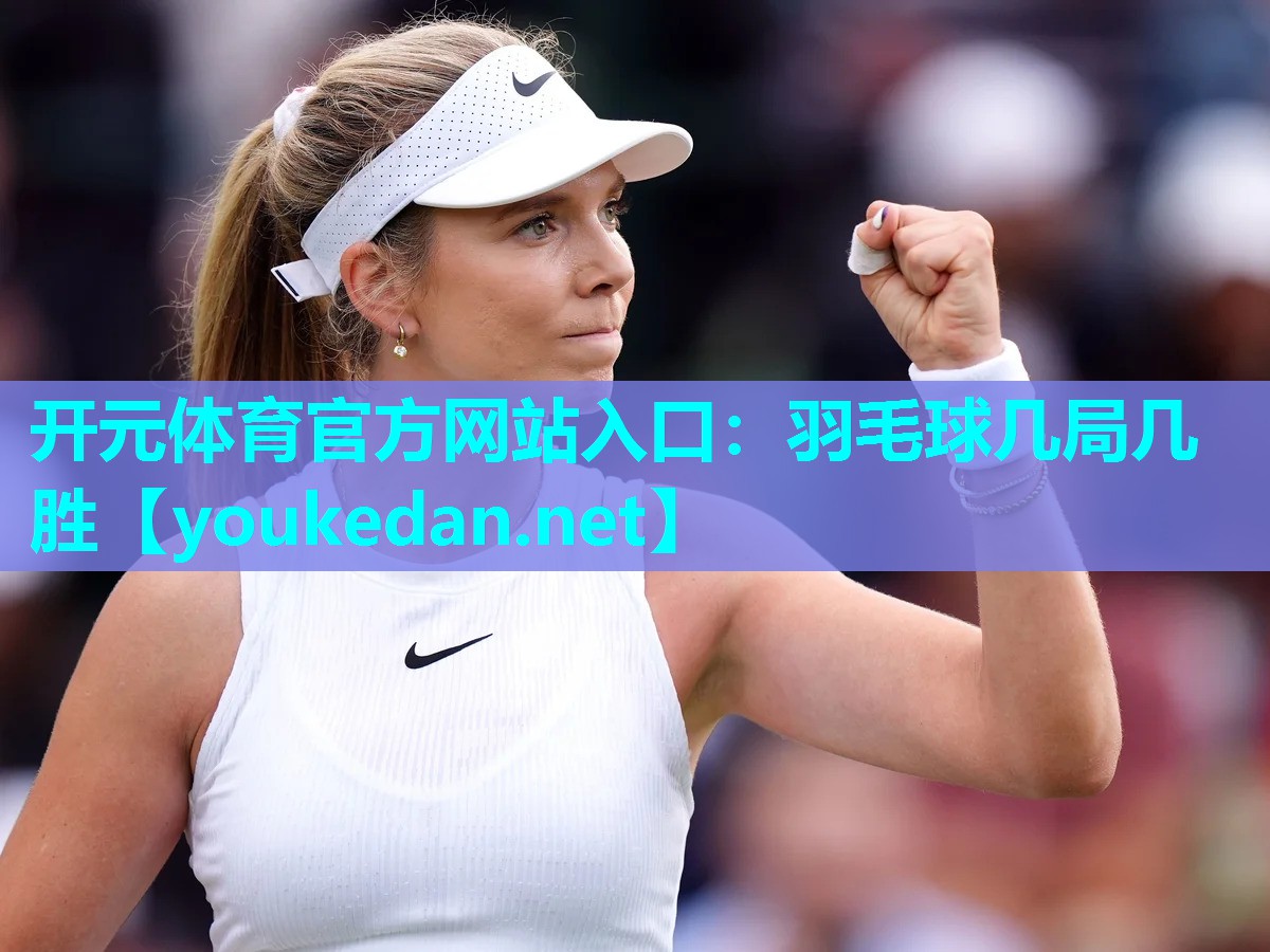 羽毛球几局几胜