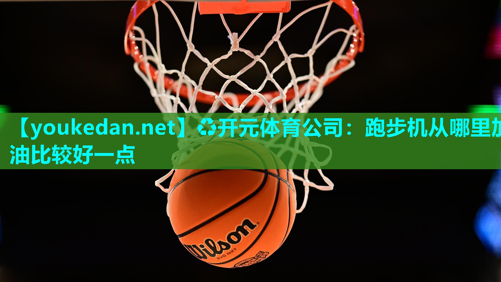 跑步机从哪里加油比较好一点