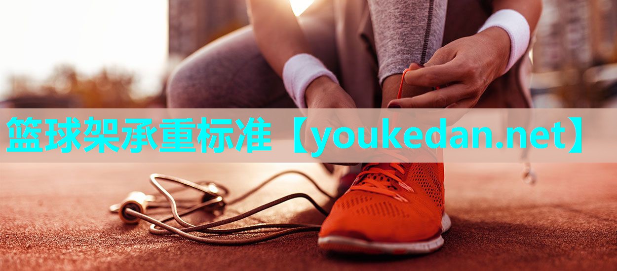 篮球架承重标准