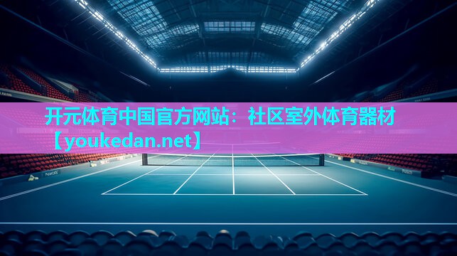 社区室外体育器材
