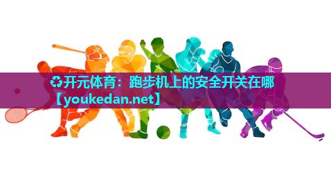 跑步机上的安全开关在哪
