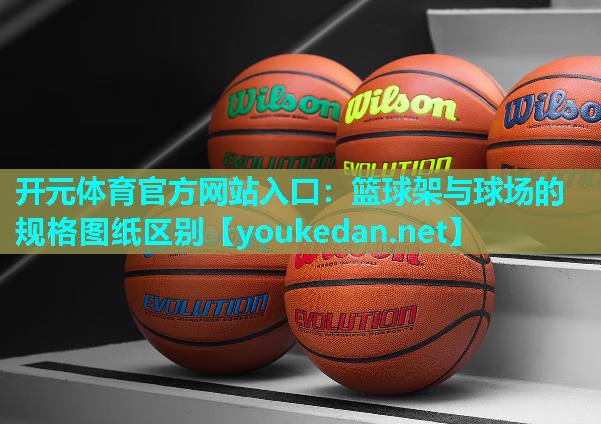 篮球架与球场的规格图纸区别