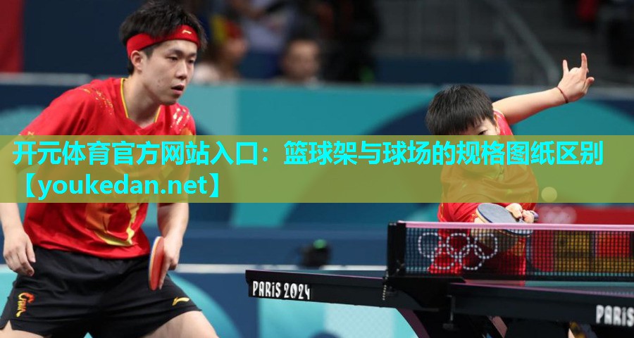 篮球架与球场的规格图纸区别