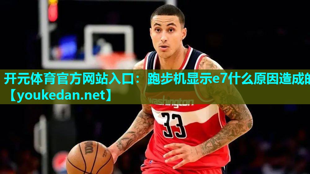 跑步机显示e7什么原因造成的