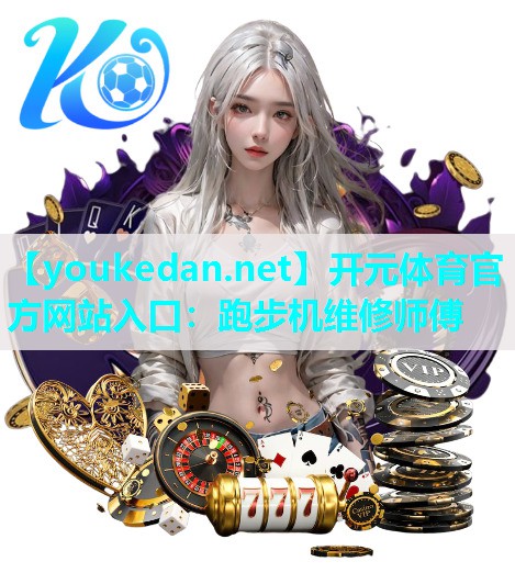 跑步机维修师傅
