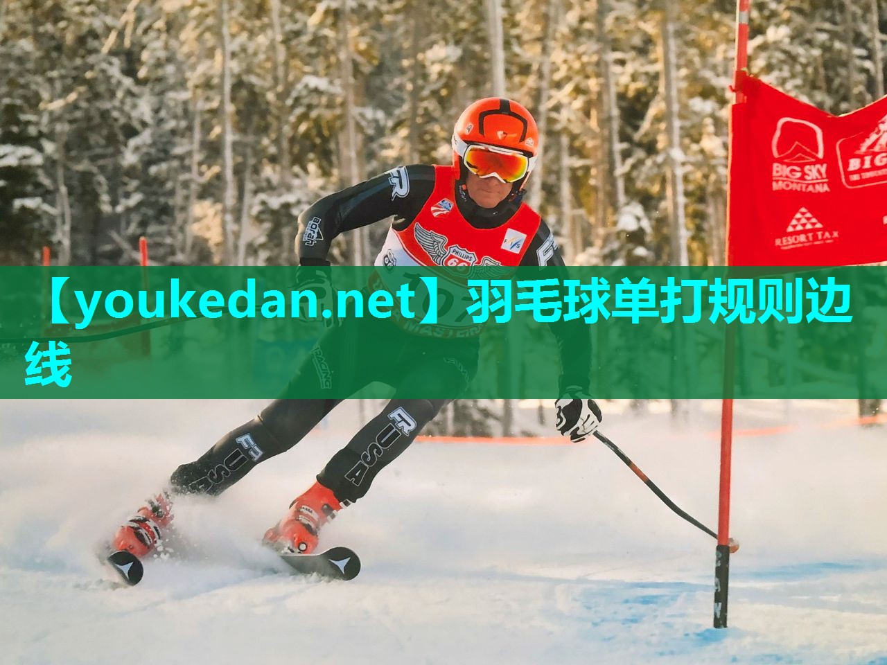 羽毛球单打规则边线