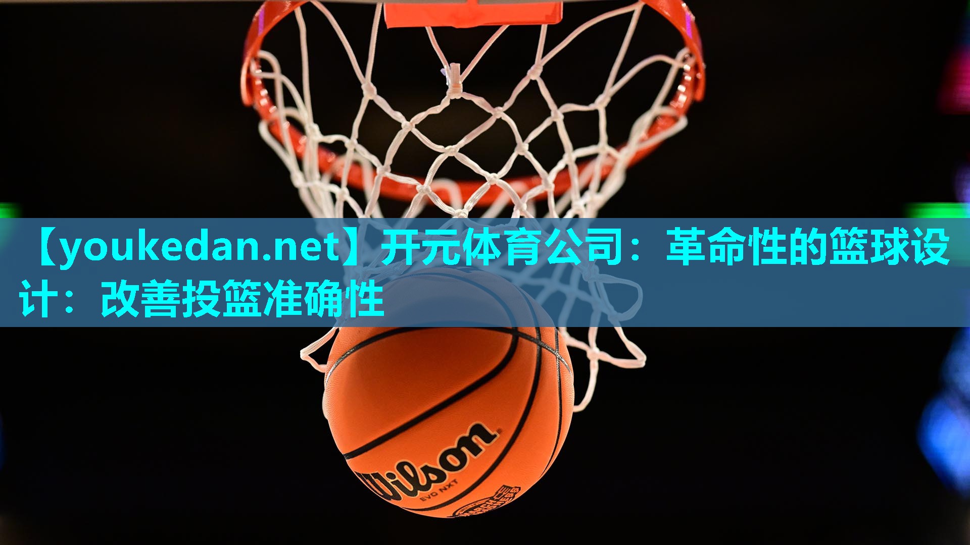 革命性的篮球设计：改善投篮准确性