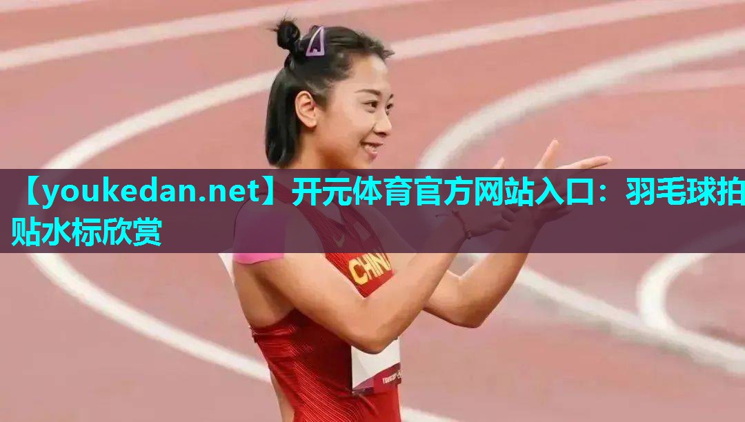 羽毛球拍贴水标欣赏