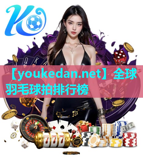 全球羽毛球拍排行榜