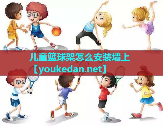 儿童篮球架怎么安装墙上